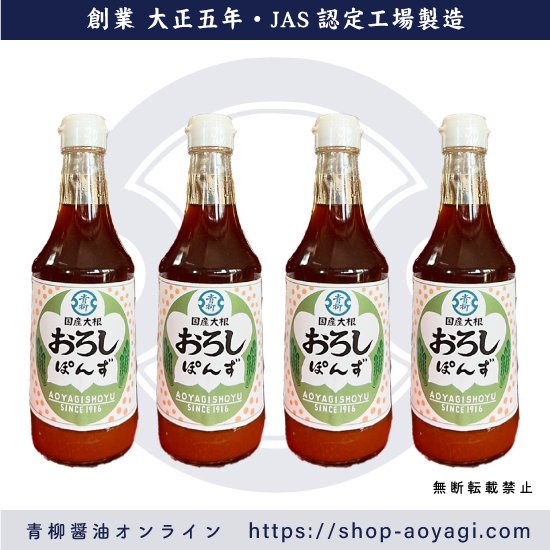 国産大根おろしぽんずセット300ml x4 - 青柳醤油│創業大正5年 博多の味│しょうゆ・味噌・だしつゆのお取り寄せ