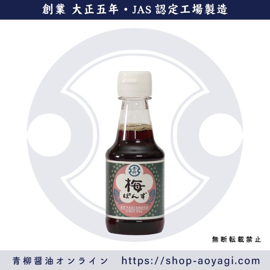 梅ぽんず（ポン酢） 150ml- 青柳醤油│創業大正5年 博多の味│しょうゆ