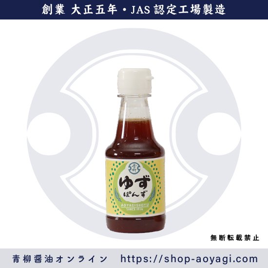 ゆずぽんず（ポン酢） 150ml- 青柳醤油│創業大正5年 博多の味