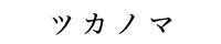 ツカノマ