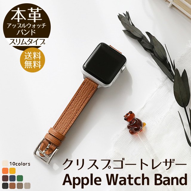 クリスプ ゴートレザー Apple Watch バンド (スリム)