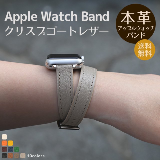 クリスプ ゴートレザー Apple Watch バンド (ロング)