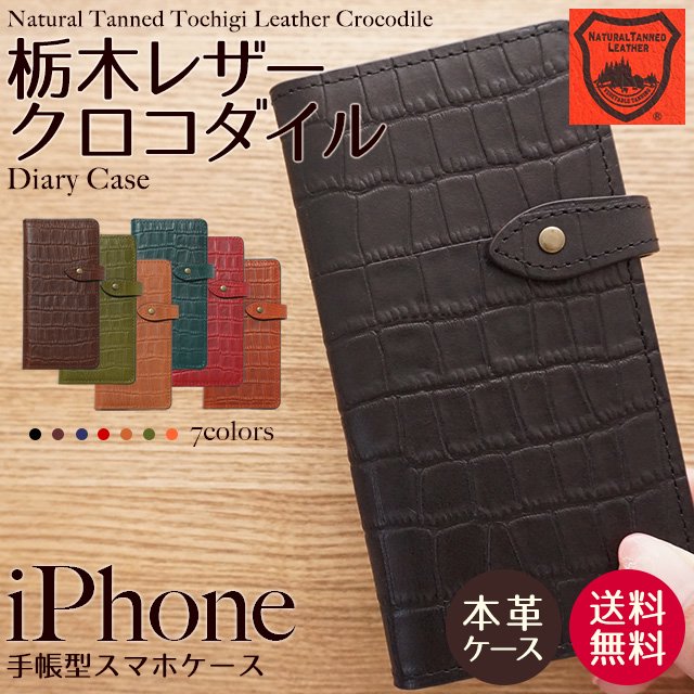 栃木レザークロコダイル（ダイアリーケース）iPhone対応手帳型ケース - スマホケースの通販ならHarmonia-shop