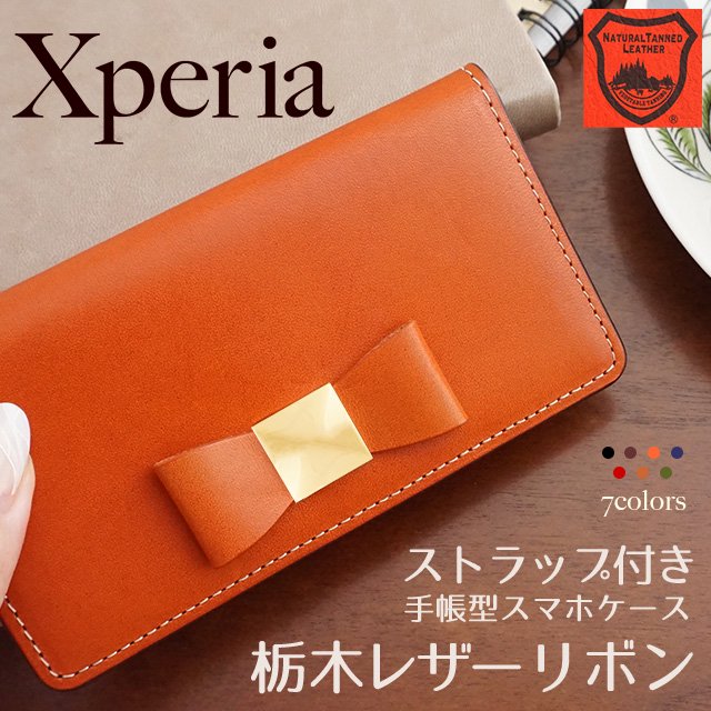 栃木レザー・リボン（フリップケース）Xperia対応手帳型ケース