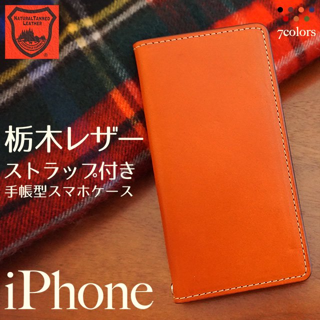 栃木レザー（フリップケース）iPhone対応手帳型ケース