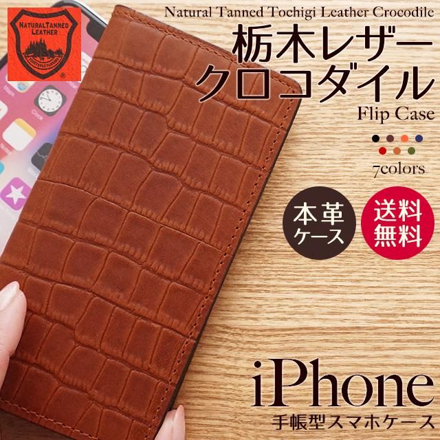 栃木レザークロコダイル（フリップケース）iPhone対応手帳型ケース