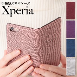 Xperia スマホケース 手帳型 Xperia10 Xperia8 Xperia5 Xperia1 XZ3 XZ2 リザード レザー トカゲ 柄 本革 ケース ベルトなし ネコポス送料無料