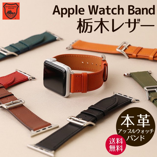 栃木レザー Apple Watch アップルウォッチ バンド Series Ultra 8 7 6 5 4 3 2 1 SE 交換バンド 時計バンド