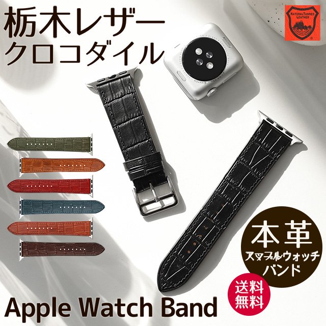 栃木レザー クロコダイル Apple Watch専用交換バンド - スマホカバーの