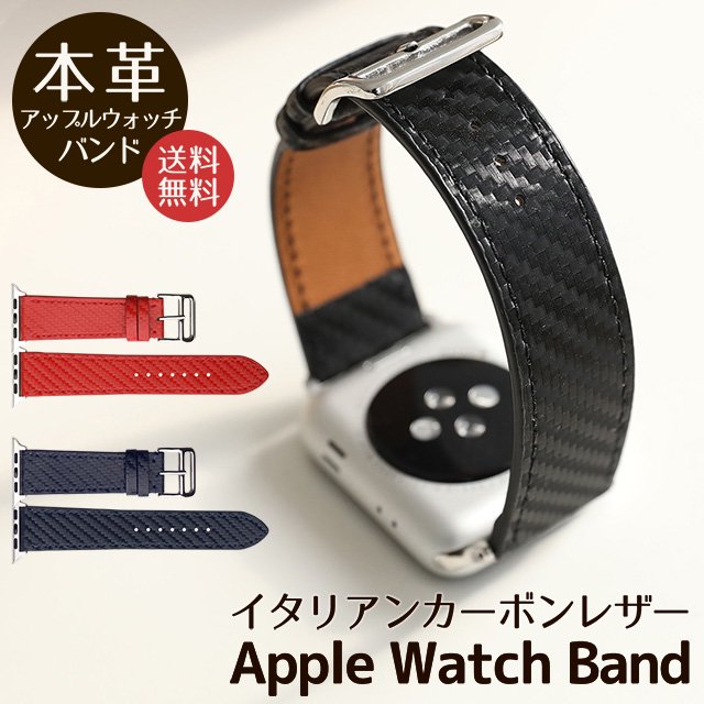 イタリアンカーボンレザー Apple Watch専用交換バンド - スマホカバー