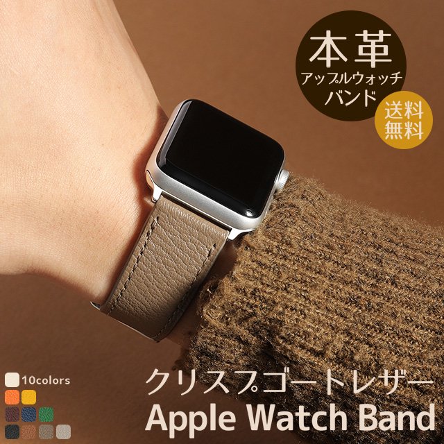 クリスプ ゴートレザー Apple Watch アップルウォッチ バンド Series Ultra 8 7 6 5 4 3 2 1 SE 交換バンド  時計バンド 山羊革