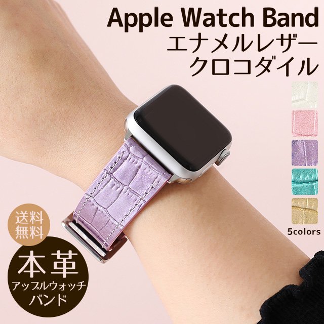 エナメルレザー クロコダイル Apple Watch専用交換バンド