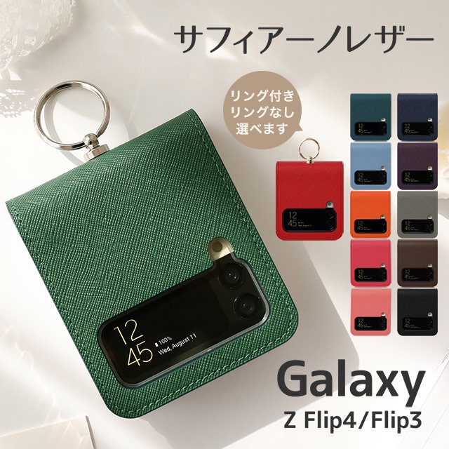 Galaxy Z Flip4 Flip3 5G ケース カバー サフィアーノレザー スマホケース 背面カバー SC-54C SC-54B SCG17  SCG12 ※リング付きまたはリングなし選べます