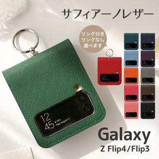 Galaxy Z Flip4 Flip3 5G ケース カバー サフィアーノレザー スマホケース 背面カバー SC-54C SC-54B SCG17 SCG12 ※リング付きまたはリングなし選べます