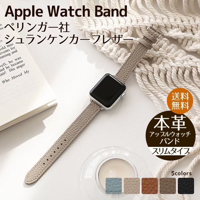 シュランケンカーフレザー Apple Watch専用交換バンド スリムタイプ