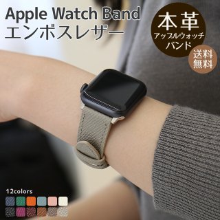エンボスレザー Apple Watch アップルウォッチ バンド Series Ultra 8 7 6 5 4 3 2 1 SE 交換バンド 時計バンド レザーバンド