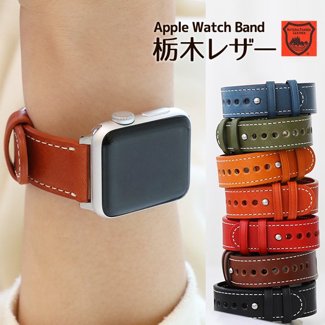 栃木レザー Apple Watch専用交換バンド（ボタンタイプ