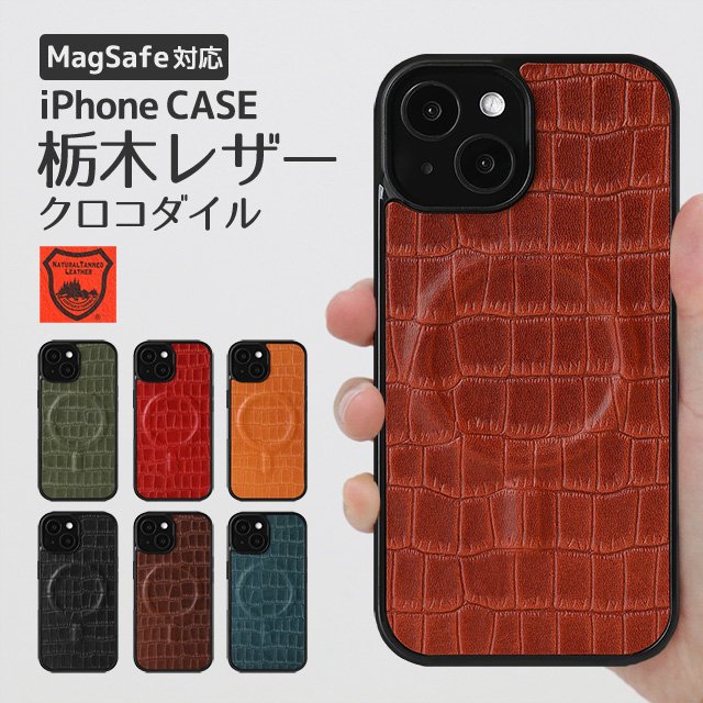 MagSafe対応栃木レザークロコダイルハードケース - スマホカバーの通販｜iPhoneなどの手帳型カバー【Harmonia-shop】