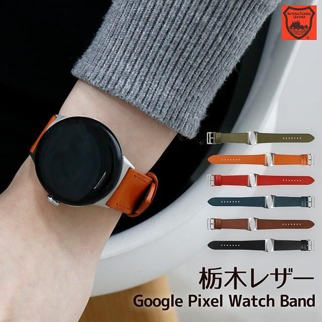 【purerock様確認ページ】 栃木レザー Google Pixel Watch専用交換バンド 【Harmonia-shop】