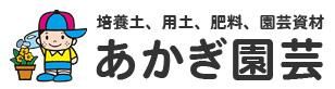 培養土、用土、腐葉土、肥料、園芸資材｜あかぎ園芸