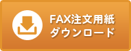 FAX注文用紙　ダウンロード