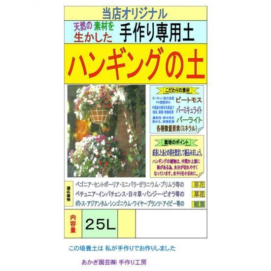 ハンギングの土 25l 培養土 用土 腐葉土 肥料 園芸資材 あかぎ園芸