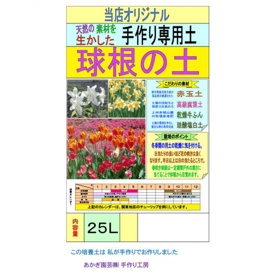 草花 球根の土 25l 培養土 用土 腐葉土 肥料 園芸資材 あかぎ園芸