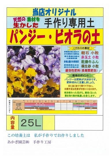 パンジー ビオラの土 25l 培養土 用土 腐葉土 肥料 園芸資材 あかぎ園芸