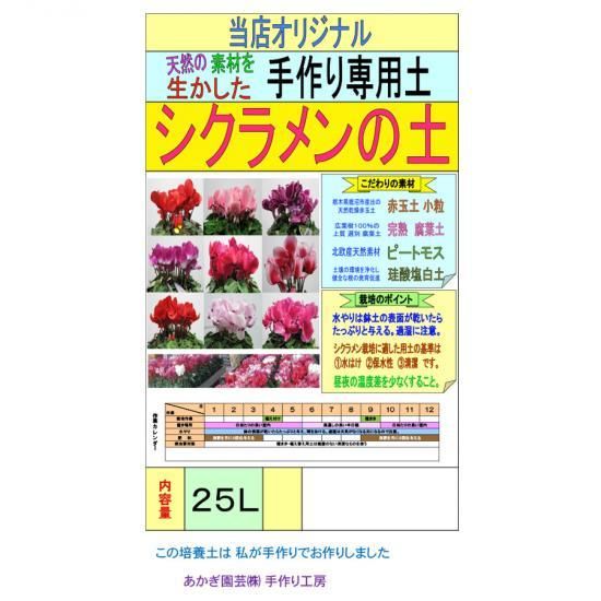 シクラメンの土 25l 培養土 用土 腐葉土 肥料 園芸資材 あかぎ園芸