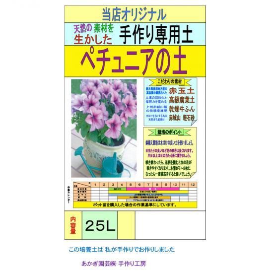 ペチュニアの土 25l 培養土 用土 腐葉土 肥料 園芸資材 あかぎ園芸