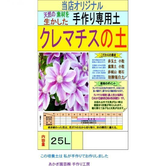 クレマチスの土 25l 培養土 用土 腐葉土 肥料 園芸資材 あかぎ園芸