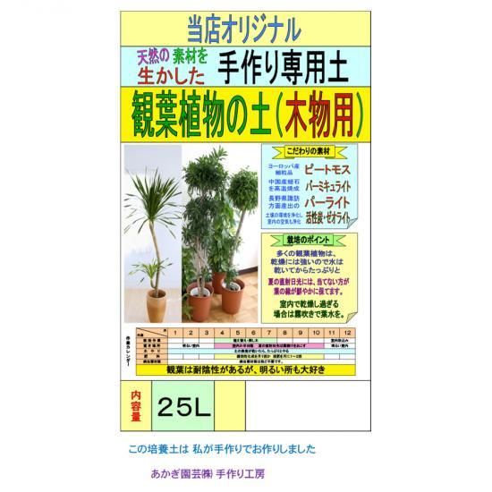 観葉植物の土 木物用 25l 培養土 用土 腐葉土 肥料 園芸資材 あかぎ園芸