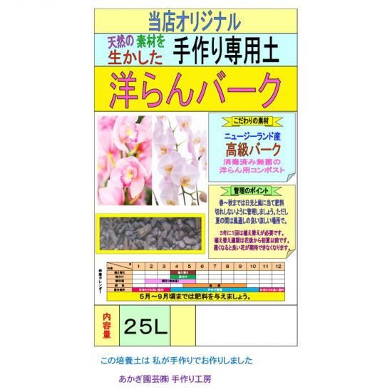 洋らんバーク　25L - 培養土、用土、腐葉土、肥料、園芸資材｜あかぎ園芸