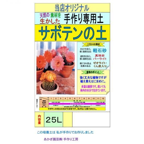 サボテンの土 25l 培養土 用土 腐葉土 肥料 園芸資材 あかぎ園芸