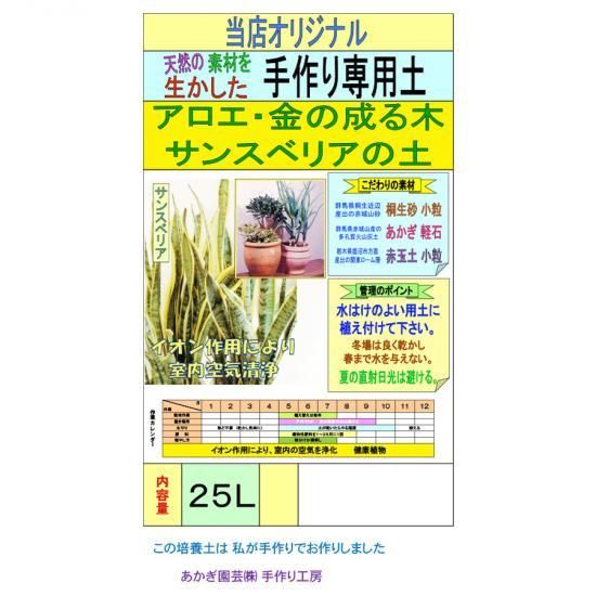 アロエ 金の成る木 サンスベリアの土 25l 培養土 用土 腐葉土 肥料 園芸資材 あかぎ園芸