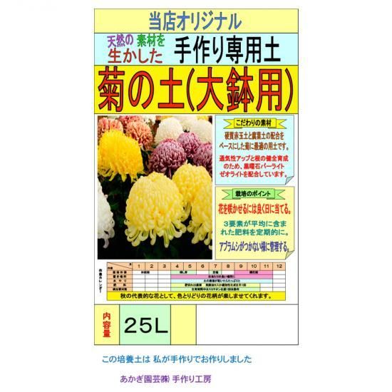 菊の土 大鉢用 25l 培養土 用土 腐葉土 肥料 園芸資材 あかぎ園芸