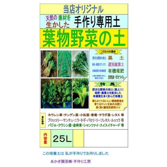 葉物野菜の土 25l 培養土 用土 腐葉土 肥料 園芸資材 あかぎ園芸