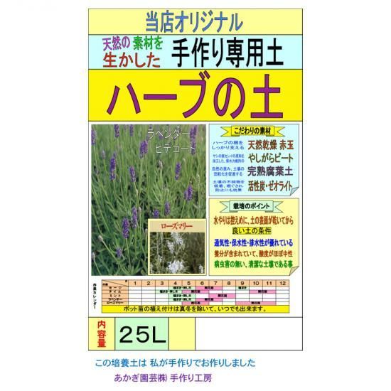 ハーブの土 25l 培養土 用土 腐葉土 肥料 園芸資材 あかぎ園芸