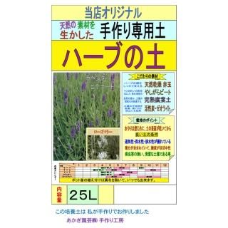 売れ筋アイテムラン ハーブの土 培養土、用土、腐葉土、肥料、園芸資材|あかぎ園芸 - 5L ガーデン
