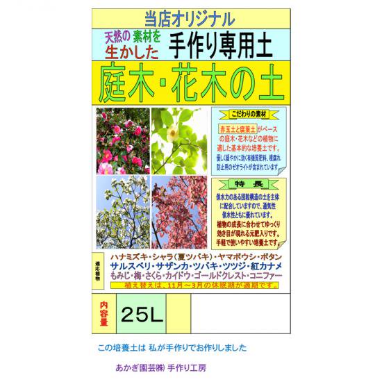 庭木・花木の土　25L - 培養土、用土、腐葉土、肥料、園芸資材｜あかぎ園芸