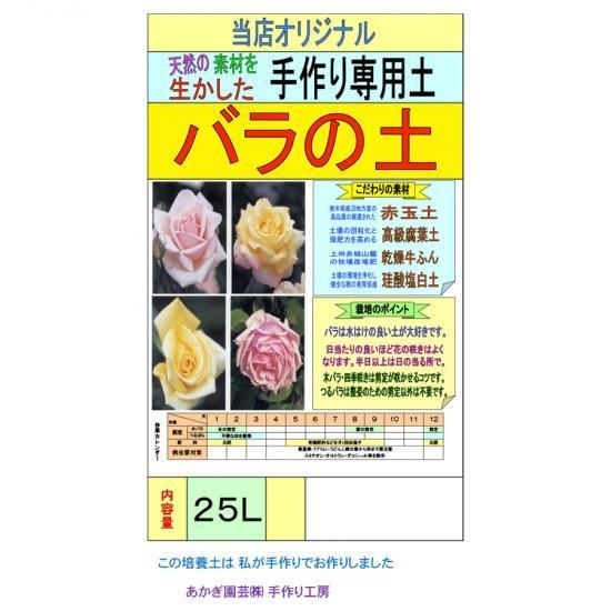 バラの土 25l 培養土 用土 腐葉土 肥料 園芸資材 あかぎ園芸