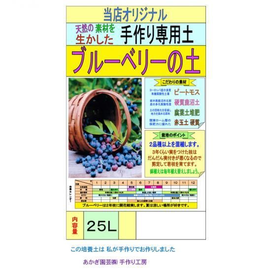 ブルーベリーの土 25l 培養土 用土 腐葉土 肥料 園芸資材 あかぎ園芸