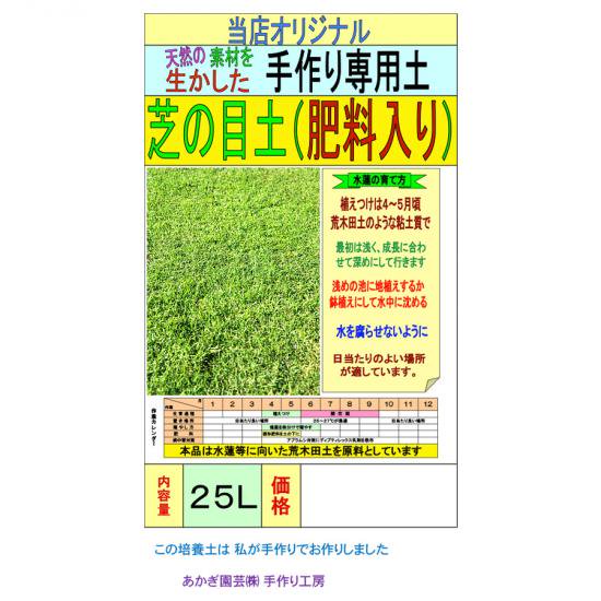 芝の目土（肥料入り） 25L - 培養土、用土、腐葉土、肥料、園芸資材