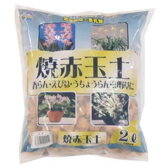 焼赤玉土 大粒 2l 培養土 用土 腐葉土 肥料 園芸資材 あかぎ園芸