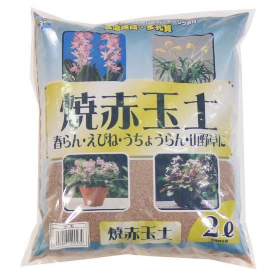 焼赤玉土 小粒 2l 培養土 用土 腐葉土 肥料 園芸資材 あかぎ園芸