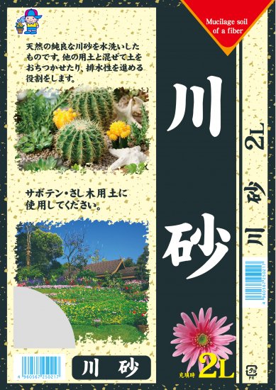 川砂　2L - 培養土、用土、腐葉土、肥料、園芸資材｜あかぎ園芸