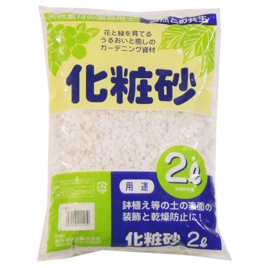 園芸養土・薬品 Ly 化粧砂 L 2L - 培養土、用土、腐葉土、肥料、園芸資材｜あかぎ園芸
