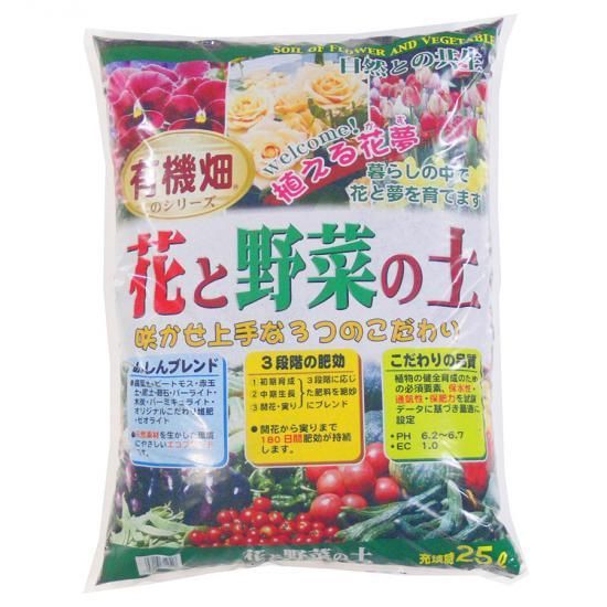 有機畑 花と野菜の土 25l 培養土 用土 腐葉土 肥料 園芸資材 あかぎ園芸