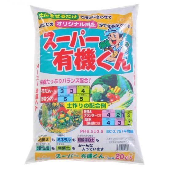 スーパー有機くん 20l 培養土 用土 腐葉土 肥料 園芸資材 あかぎ園芸 スーパー有機くん 20l 培養土 用土 腐葉土 肥料 園芸資材 あかぎ園芸