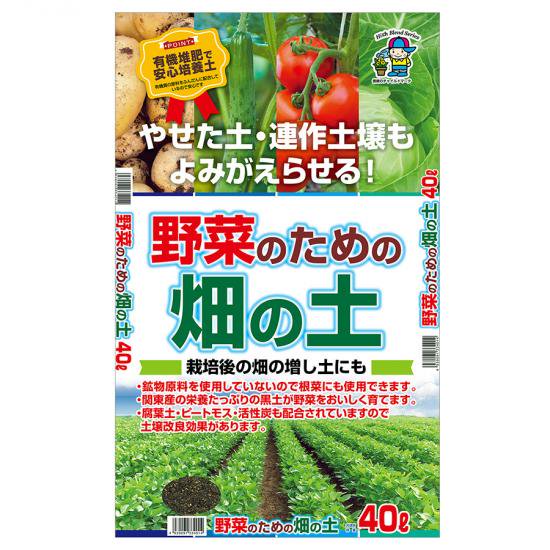 野菜のための畑の土　４０Ｌ - 培養土、用土、腐葉土、肥料、園芸資材｜あかぎ園芸